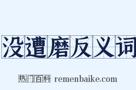 没遭磨反义词是什么意思的图片